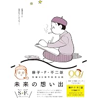 未来の想い出 愛蔵版（納戸理人＆ざしきボーイフィギュア付き） ([特装